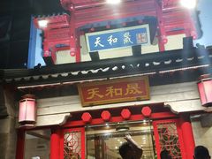 门面-天和晟新京菜.水煮鱼.湘土菜(国展店)