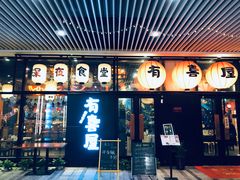 门面-有喜屋·深夜食堂(环宇荟店)