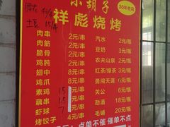-小胡子祥彪烧烤(北湖总店)
