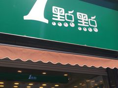 -1点点(领事馆店)