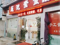 门面-莲池素食(明秀店)