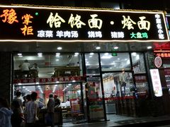 门面-豫掌柜饸饹面·烩面(秀沿路店)