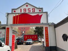 -人民公社大食堂(顺义总店)