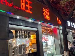 -旺福楼·包点(碑亭巷店)