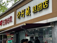 -许阿姨糕团店(南京总店)