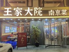 -王家大院·南京菜(湛江路总店)