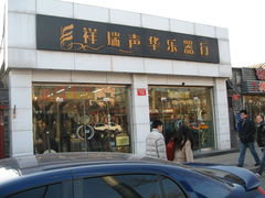 -祥瑞声华乐器行