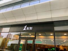 门面-1点点(望京SOHO店)