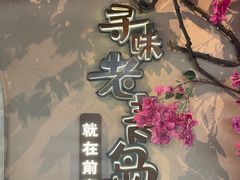 -前海沿·青岛菜(李沧万达店)