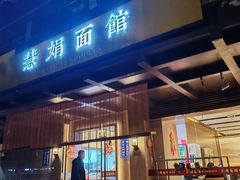 -慧娟面馆·餐厅(望江路店)