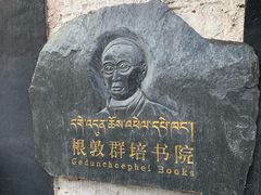 -八廓街-根敦群培纪念馆