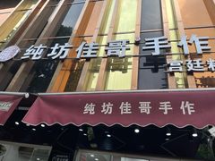-纯坊佳哥手作(江汉路店)