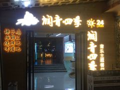门面-润青四季音乐主题餐厅·椰子鸡(罗湖店)