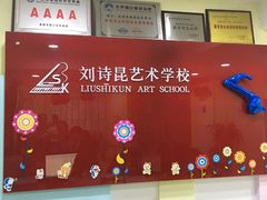 -刘诗昆艺术学校(交大一校区)