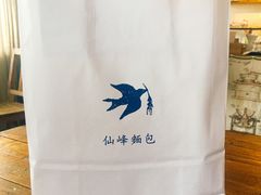 -仙峰天然面包(迎宾路店)