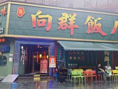 -粤·向群饭店(麓景路店)