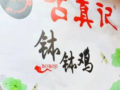 -古真记钵钵鸡(老公园店)
