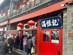 -牛街清真满恒記(平安里西大街店)