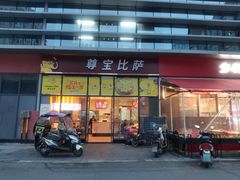 门面-尊宝比萨(空港国际店)