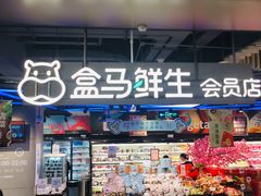 门面-盒马鲜生(189购物中心店)
