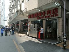 门面-菜忠潮州牛肉店(岗厦店)