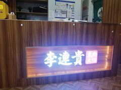 -李连贵熏肉大饼(金隅嘉品Mall店)