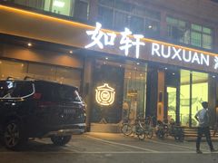 门面-如轩·海鲜砂锅粥·潮汕菜(海珠店)
