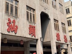 -汕头市小公园