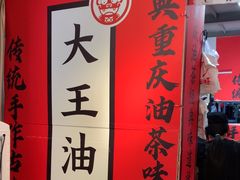 -大王油茶(二厂文创公园店)
