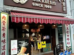 -松發肉骨茶(克拉码头店)