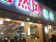门面-自然风素食自助餐厅(黄河北路店)
