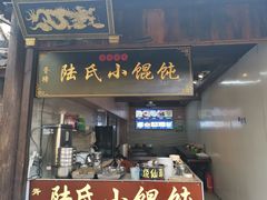 门面-胥塘陆氏小馄饨