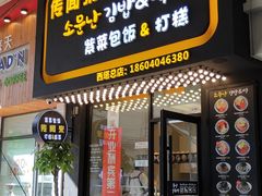 门面-传闻来紫菜包饭·打糕(西塔韩百店)