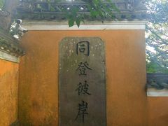 -普陀山慧济禅寺