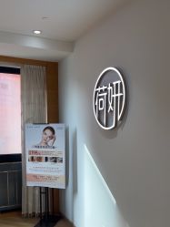 -HEYAN荷妍专业脱毛连锁机构