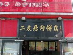 门面-华天二友居肉饼(新街口店)