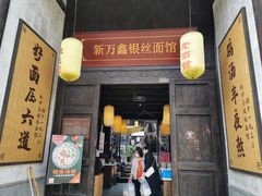 门面-新万鑫银丝面·非遗无锡味(惠山古镇店)