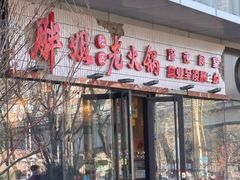 -胖姐社区老火锅(北京总店)