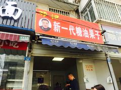 门面-邓记新一代糖油果子(四川煤管局供销公司职工宿舍店)