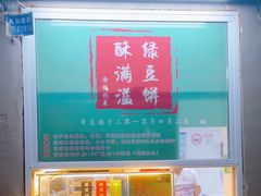 -酥满溢绿豆饼(共和新路店)