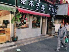 门面-王二甩老木子鸡(江湾店)
