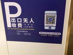 -合生汇购物中心-停车场