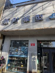 -新时模型(新街口店)