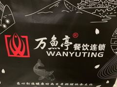 -万鱼亭·筑地屋 日本料理(淮海街店)