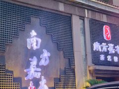 -南方嘉木茶艺馆(凌公塘路店)