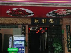门面-点都德(汇点楼店)