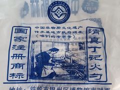 -丁记火勺(文化街店)