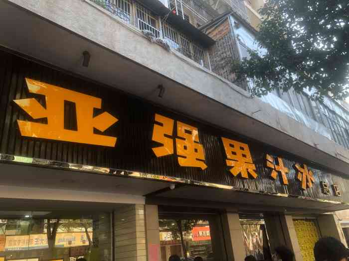 亚强果汁冰(中山路总店)-"这家网红店在来汕头之前就已经心心念念要来
