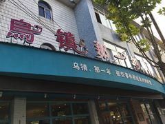 -乌镇那一年小院主题餐厅(甘泉西路店)