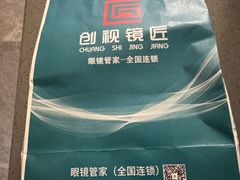 -创视镜匠眼镜管家(太升南路店)